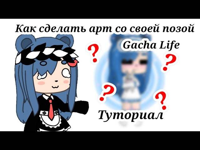 Как сделать оброботку со своей позой ¦¦ туториал ¦¦ гача лайф туториал гачалайф