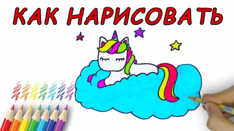 Как нарисовать единорога