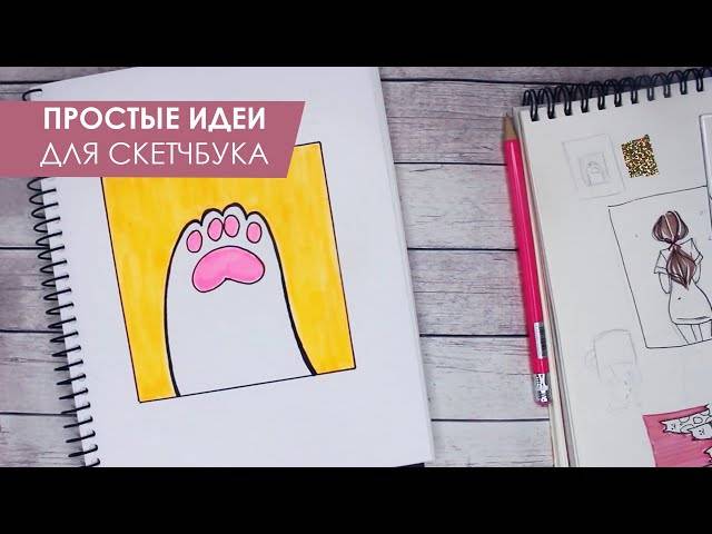 СУПЕР ПРОСТЫЕ И ЛЕГКИЕ РИСУНКИ ДЛЯ СКЕТЧБУКА