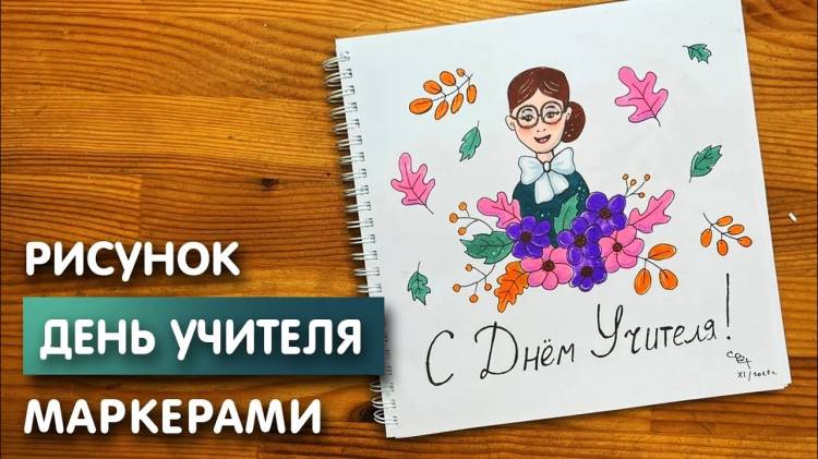 Как нарисовать открытку на День учителя