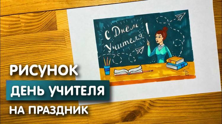 Рисунок открытки скетч маркерами на День учителя для скетчбука