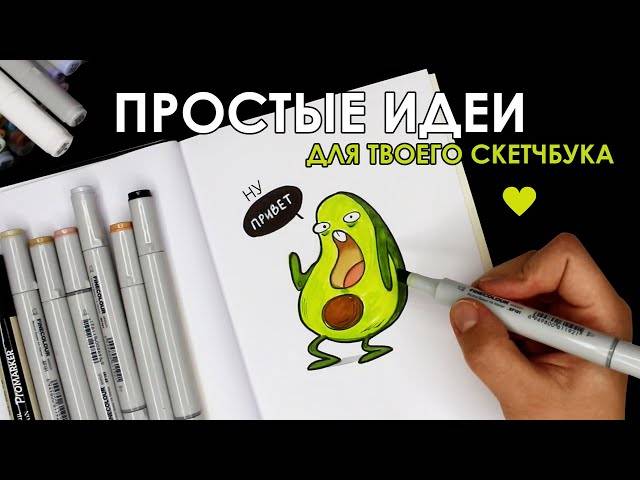 СУПЕР ПРОСТЫЕ И ЛЕГКИЕ РИСУНКИ ДЛЯ СКЕТЧБУКА