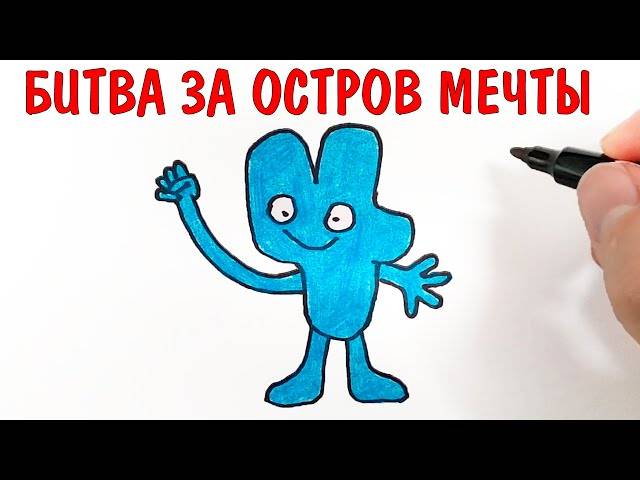 Рисуем Четыре из BFDI, Битва за Остров Мечты