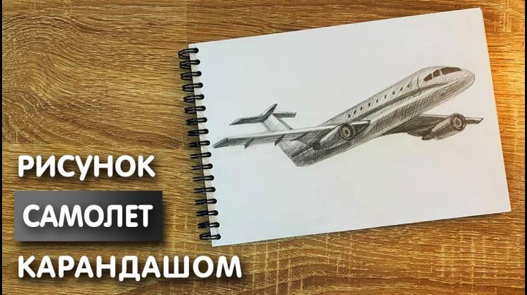 Как нарисовать самолёт карандашом