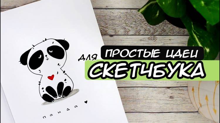 САМЫЕ ПРОСТЫЕ И ЛЕГКИЕ РИСУНКИ ДЛЯ СКЕТЧБУКА