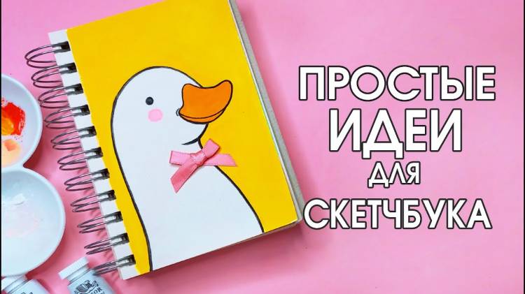 СУПЕР ПРОСТЫЕ И ЛЕГКИЕ РИСУНКИ ДЛЯ СКЕТЧБУКА