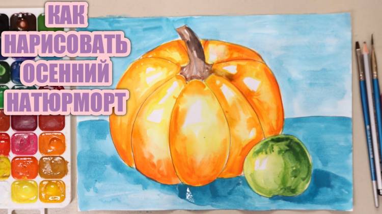 КАК НАРИСОВАТЬ ОСЕННИЙ НАТЮРМОРТ Урок рисования