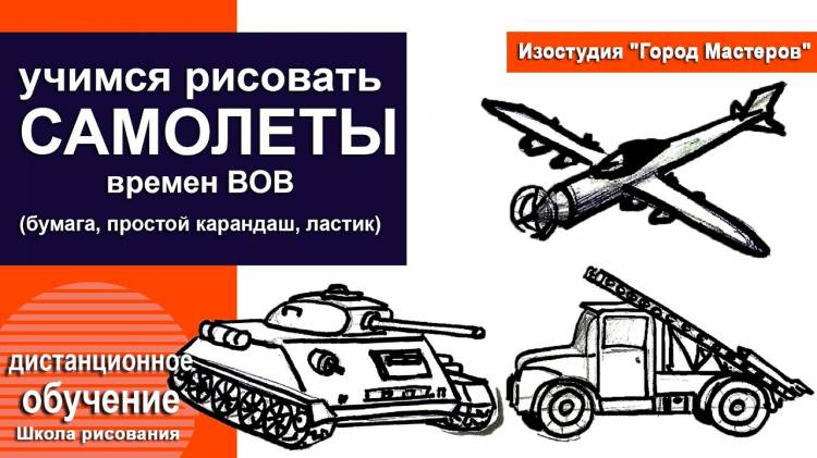 Как нарисовать военный самолет времен Великой Отечественной Войны