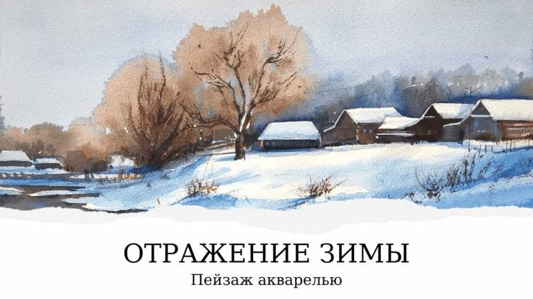 Зимний пейзаж акварелью