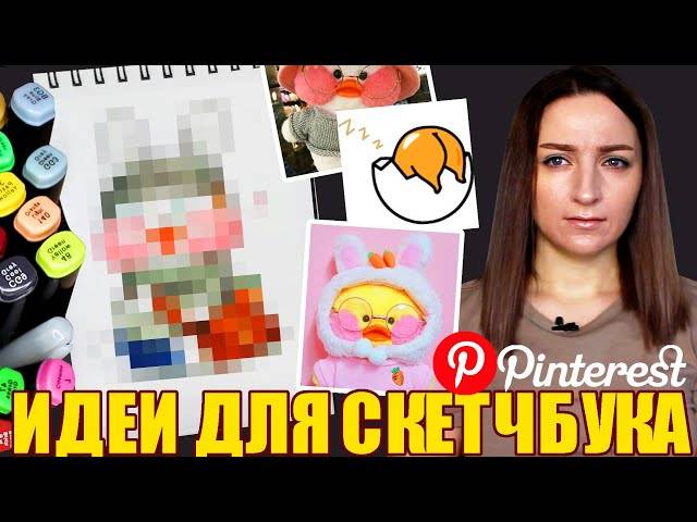 ПИНТЕРЕСТ, ЧТО ТЫ ТВОРИШЬ! Необычные идеи для скетчбука