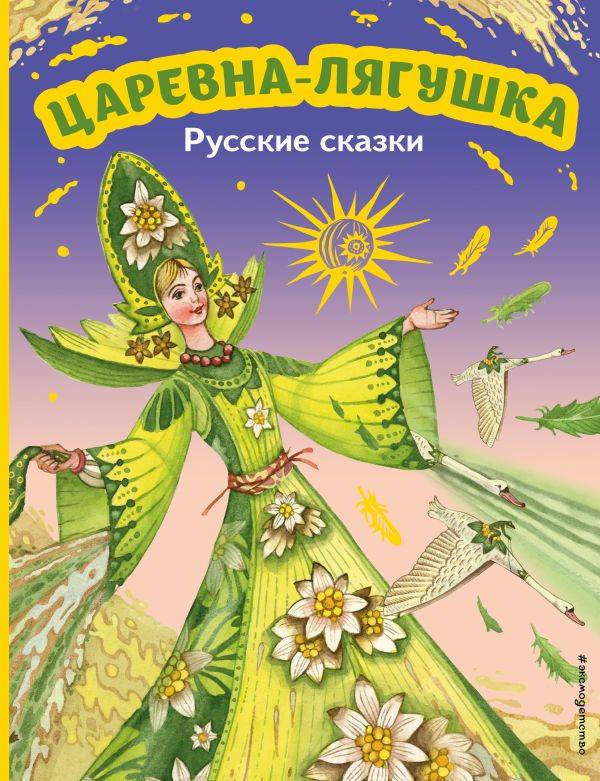 Книга Царевна лягушка Русские сказки (ил М Митрофанова)