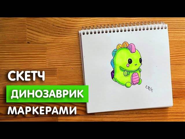 Как нарисовать динозаврика скетч маркерами