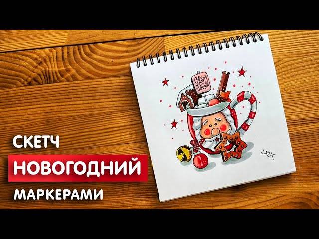 Рисунок скетч маркерами Новогодняя кружка для скетчбука