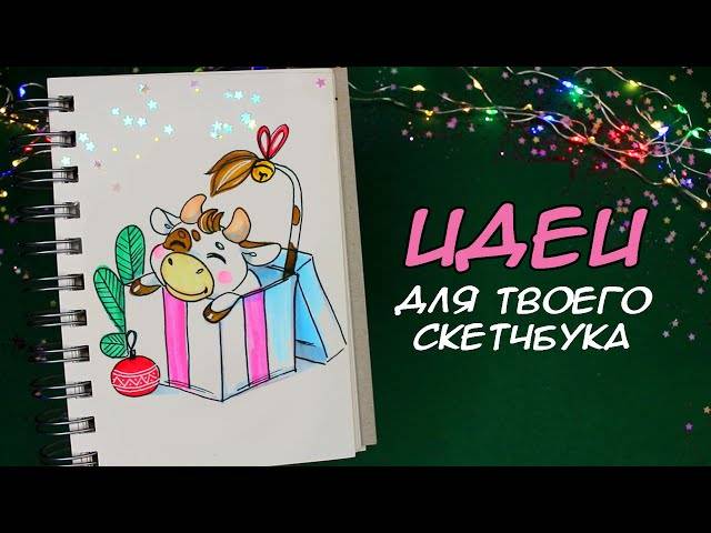 НОВОГОДНИЕ РИСУНКИ ДЛЯ СКЕТЧБУКА⭐