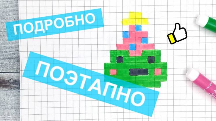 НАРЯДНАЯ ЛЯГУШКА Как рисовать рисунки по клеточкам pixel art