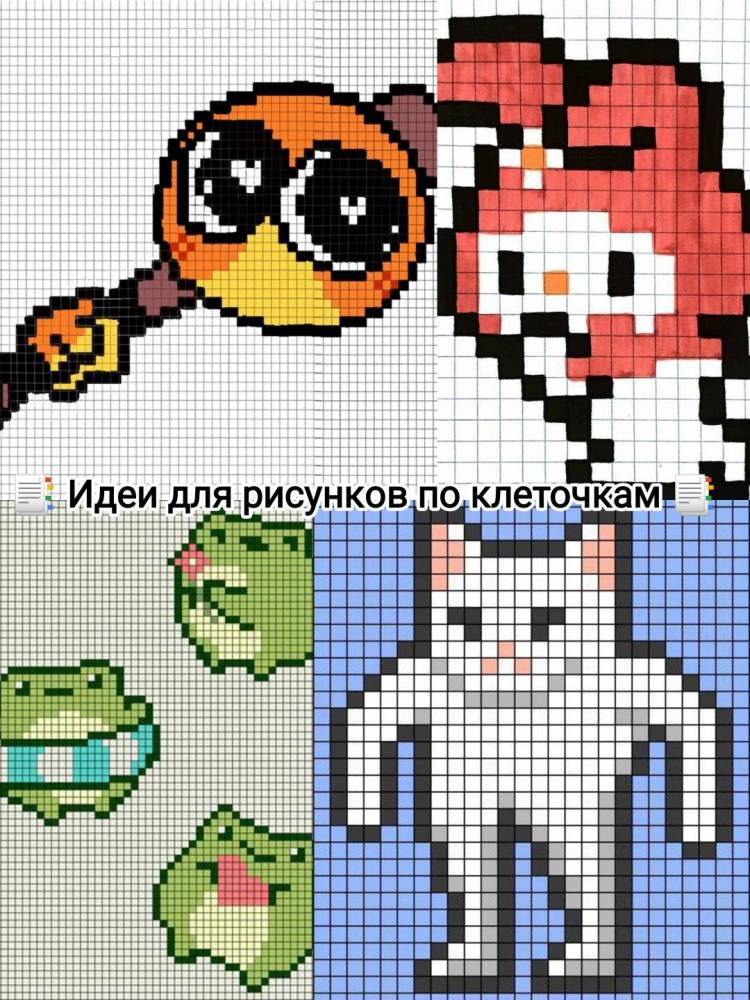 Идеи для рисунков по клеточкам