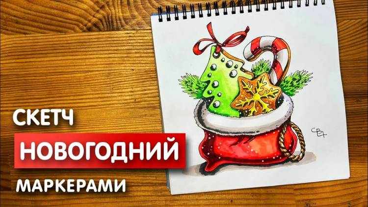 Новогодний рисунок скетч маркерами