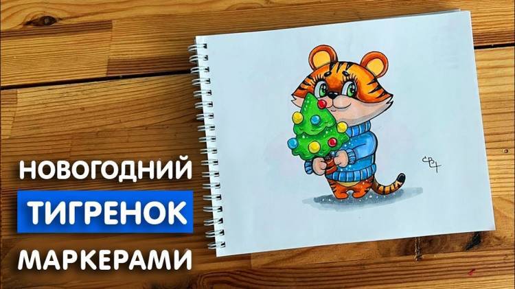 Рисунок скетч маркерами Новогодний тигренок для скетчбука