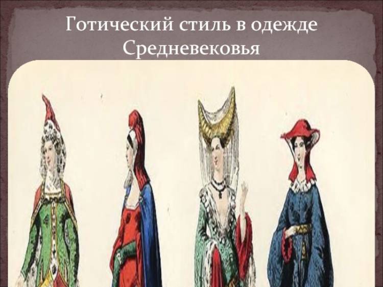 Готический стиль в одежде Средневековья презентация, доклад, проект