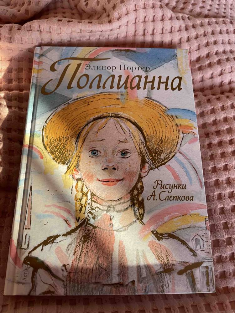 Книга Поллианна