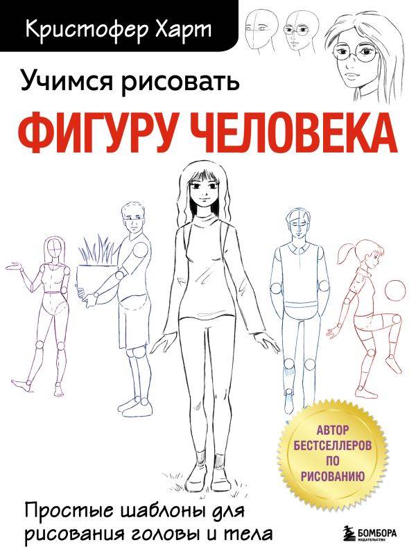 Книга Учимся рисовать фигуру человека