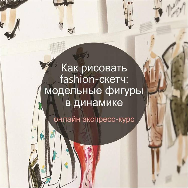 Экспресс-курс «Модельные позы для fashion-скетчей»