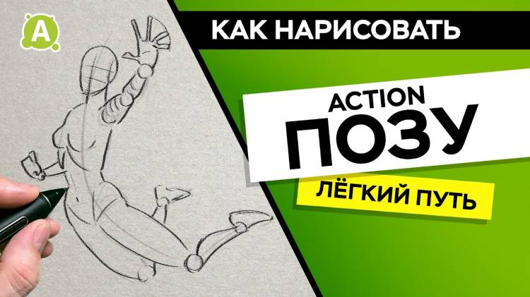 Как нарисовать Action позу