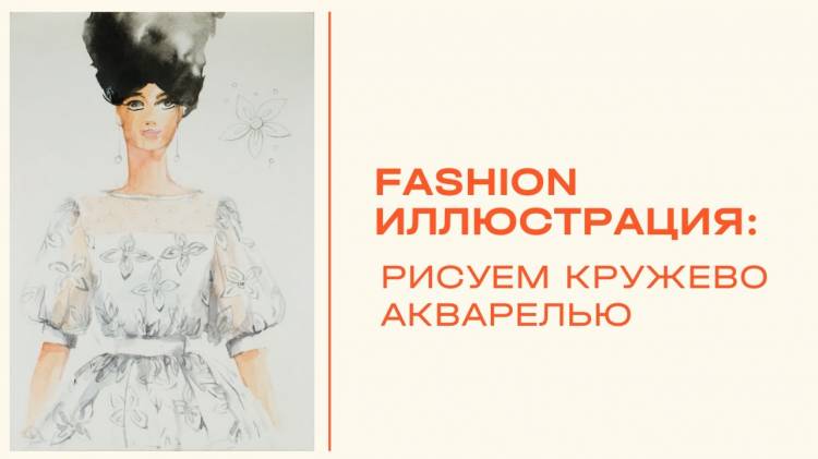 Онлайн курс Fashion иллюстрация