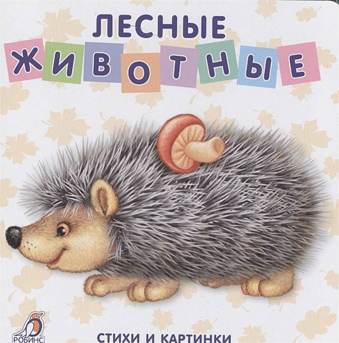 Книга Лесные животные