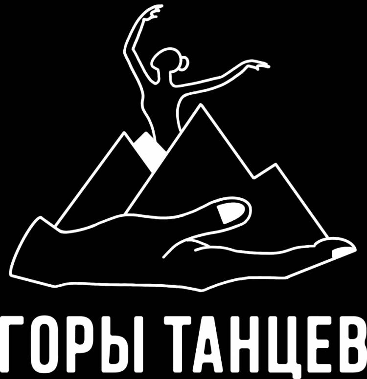 Горы танцев