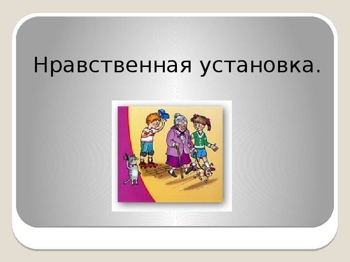 Технологическая карта урока по ОРКСЭ Следовать нравственной установке