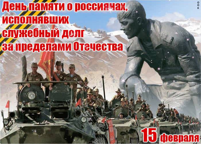 Открытки день памяти воинов интернационалистов