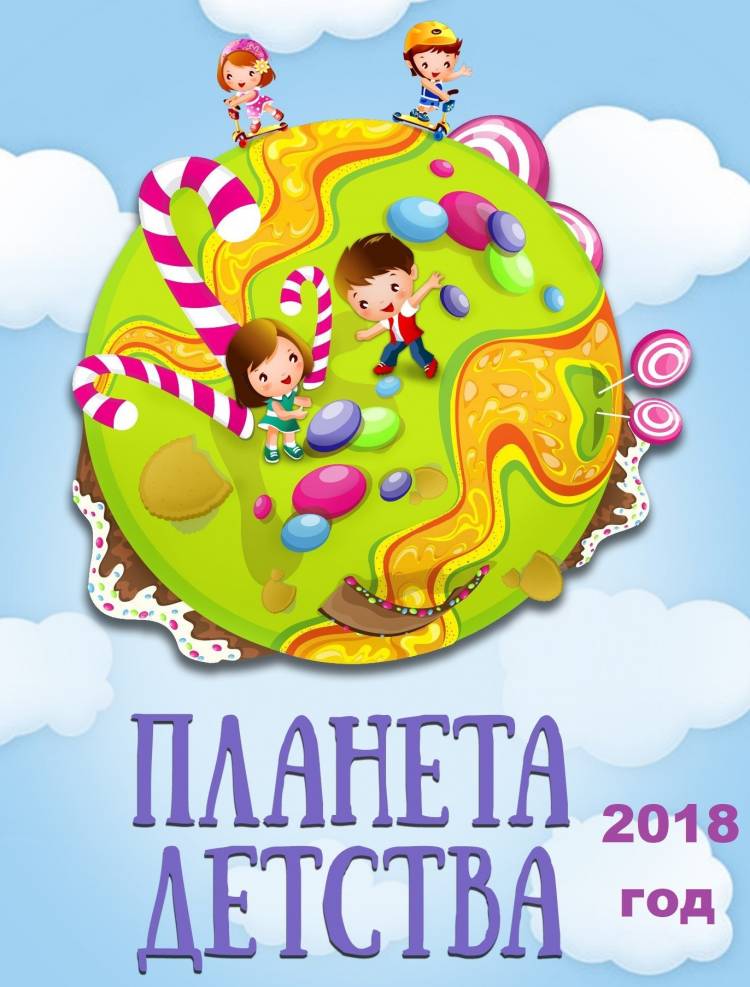 Планета детства рисунок