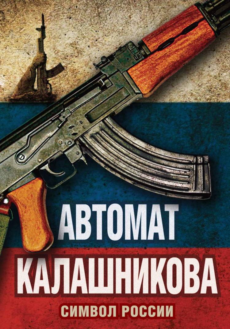 Книга Автомат Калашникова, Символ России