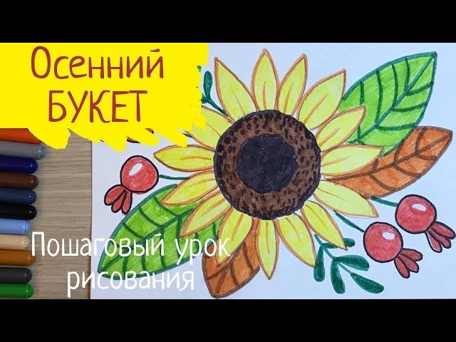 Букет рисунок легкий Осенний букет рисунок Подсолнух рисунок для детей легко Осенние рисунки