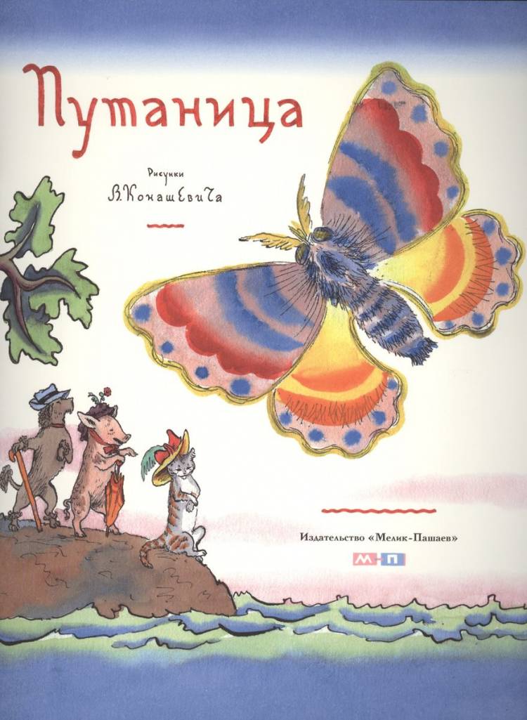 Путаница (Корней Чуковский)