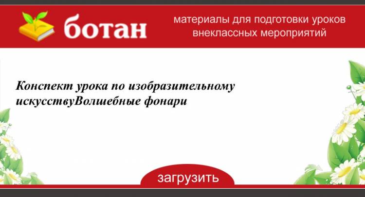 Конспект урока по изобразительному искусствуВолшебные фонари