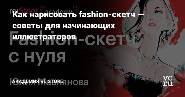 Как нарисовать fashion-скетч