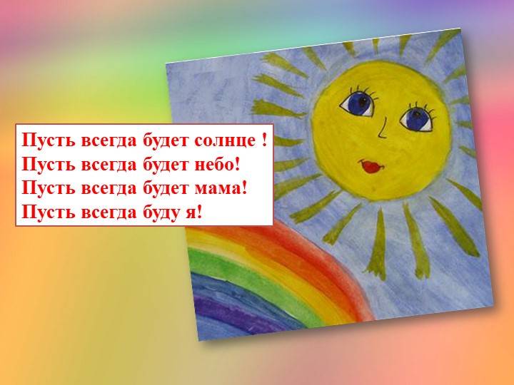 Пусть всегда будет солнце!