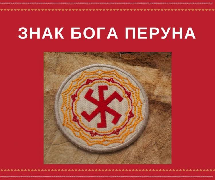 Знак Бога Перуна