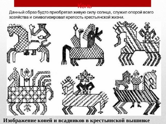 Образы и мотивы в орнаментах русской народной вышивки