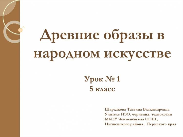 Древние образы в народном искусстве 