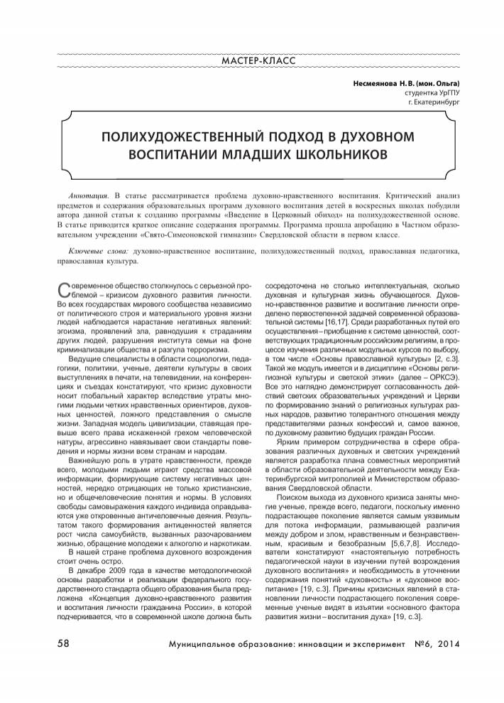 Полихудожественный подход в духовном воспитании младших школьников