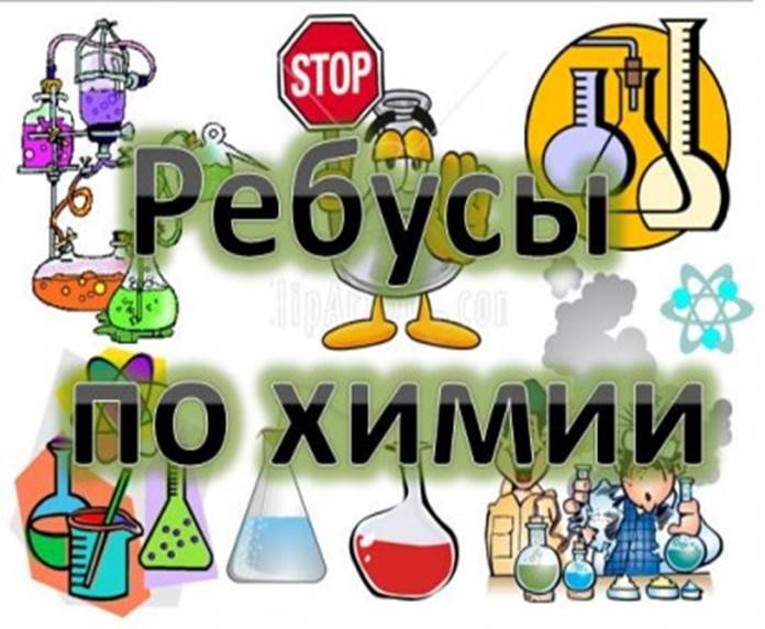 Внеклассное мероприятие по химии Ребусы по химии