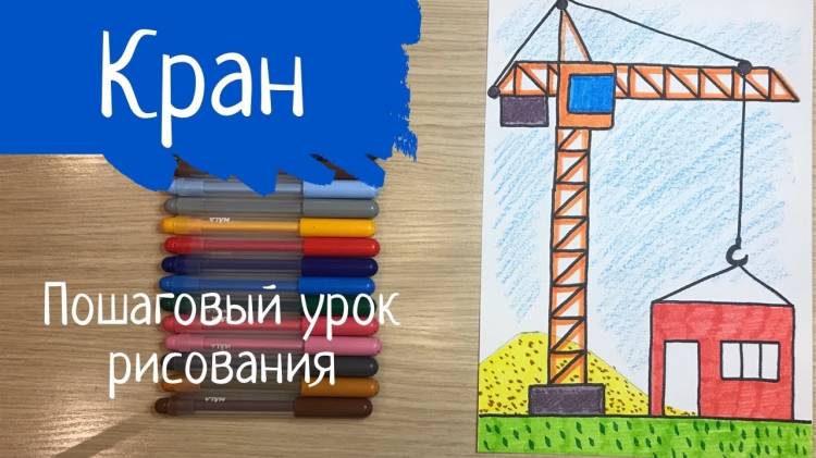 Подъемный кран рисунок строительство города дома строитель профессия день строителя lifting crane