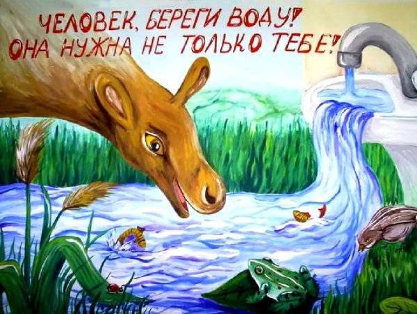 Рисунок на тему берегите воду 