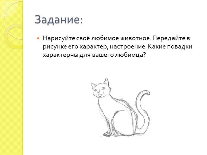 Презентация по изобразительному искусству на тему Моё любимое животное 