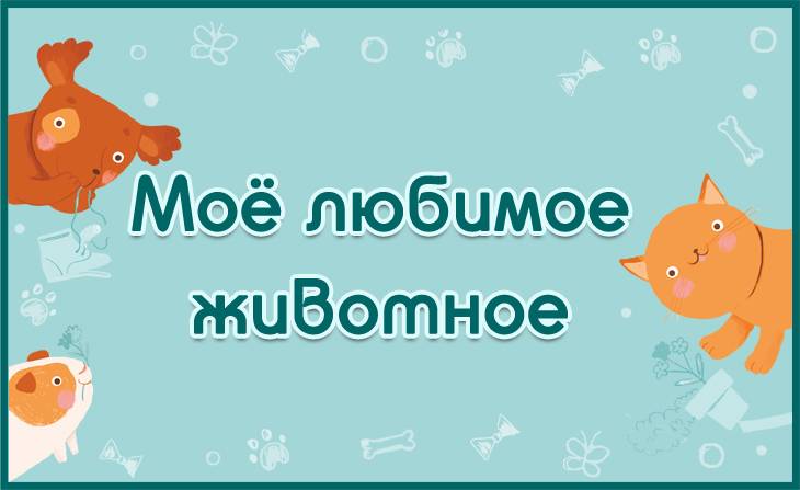 III Всероссийский творческий конкурс Моё любимое животное