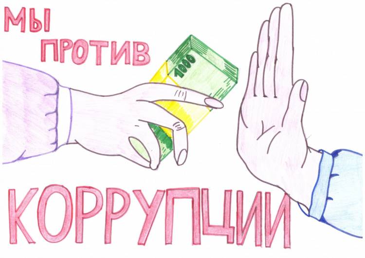 Рисунок на тему скажем коррупции нет 