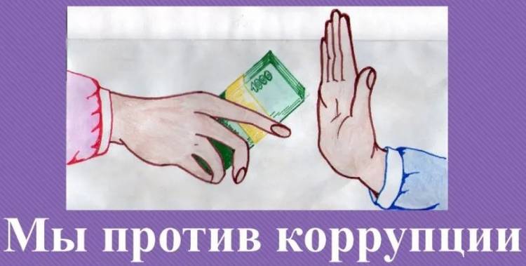 Мы против коррупции